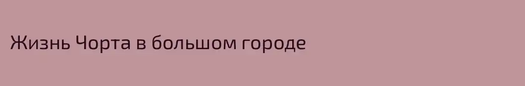 Жизнь Чорта в большом городе